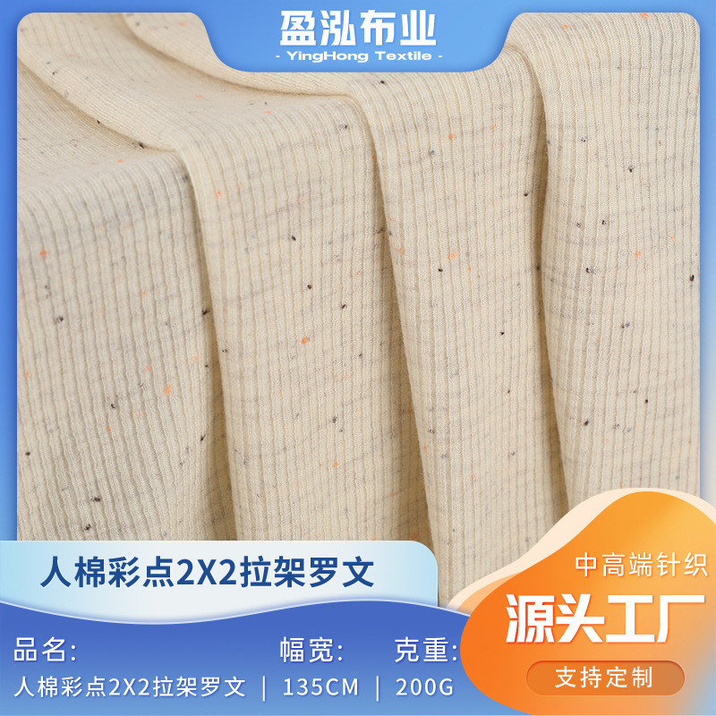雪花彩棉彩点汗2x2罗文针织莫代尔布200克坠感高弹罗纹面料