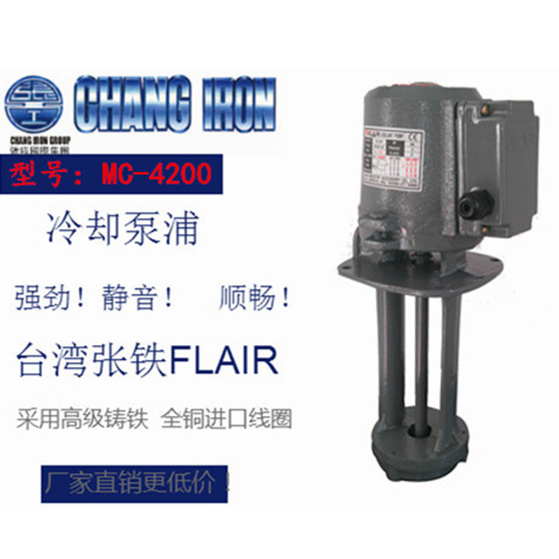 台湾张工FLAIR张铁浸水式高扬程机床冷却水泵4P三相MC-4000