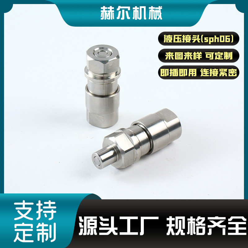 SPH04 SPH06丨08丨15液压快速接头SPH08.5103/IA 2103兼容STAU