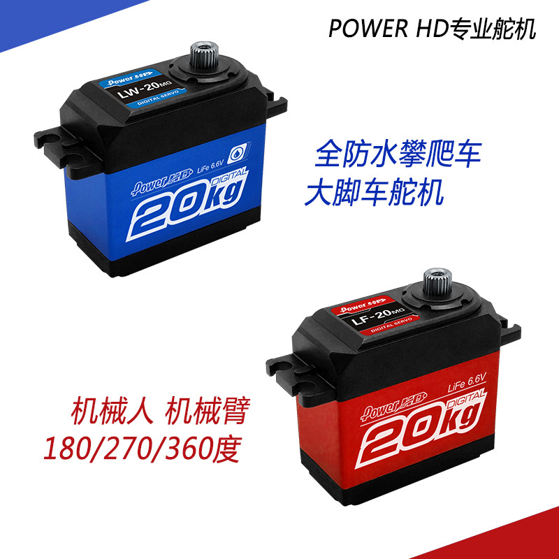 POWERHD LW20MG无人机全防水固定翼舵机攀爬车LF20MG机器人大扭力