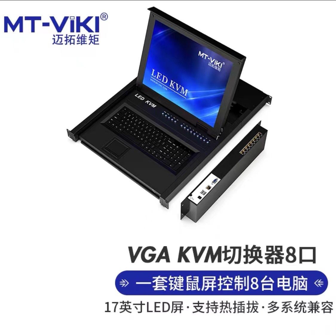 迈拓维矩MT-1708MS-IP数字网口KVM切换器8口16口17寸led屏远程IP