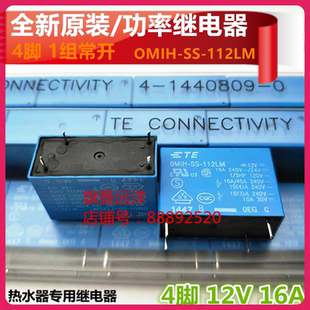 112LM 16A OMI 10A 继电器4脚12V OMIH 全新原装 泰科