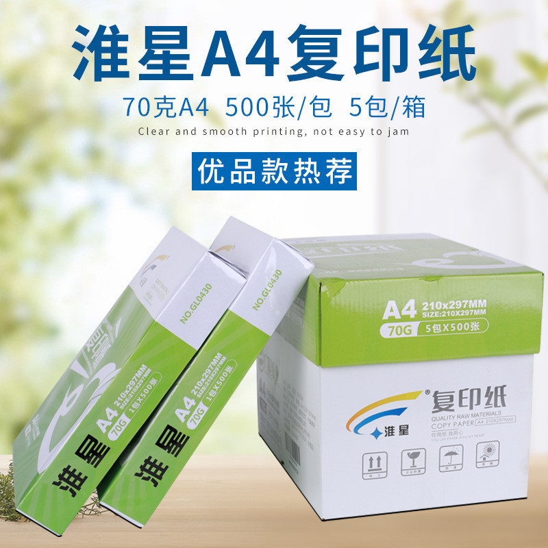 淮星传韵A4纸打印复印纸a4纸单包500张办公用纸木浆纸整箱5包