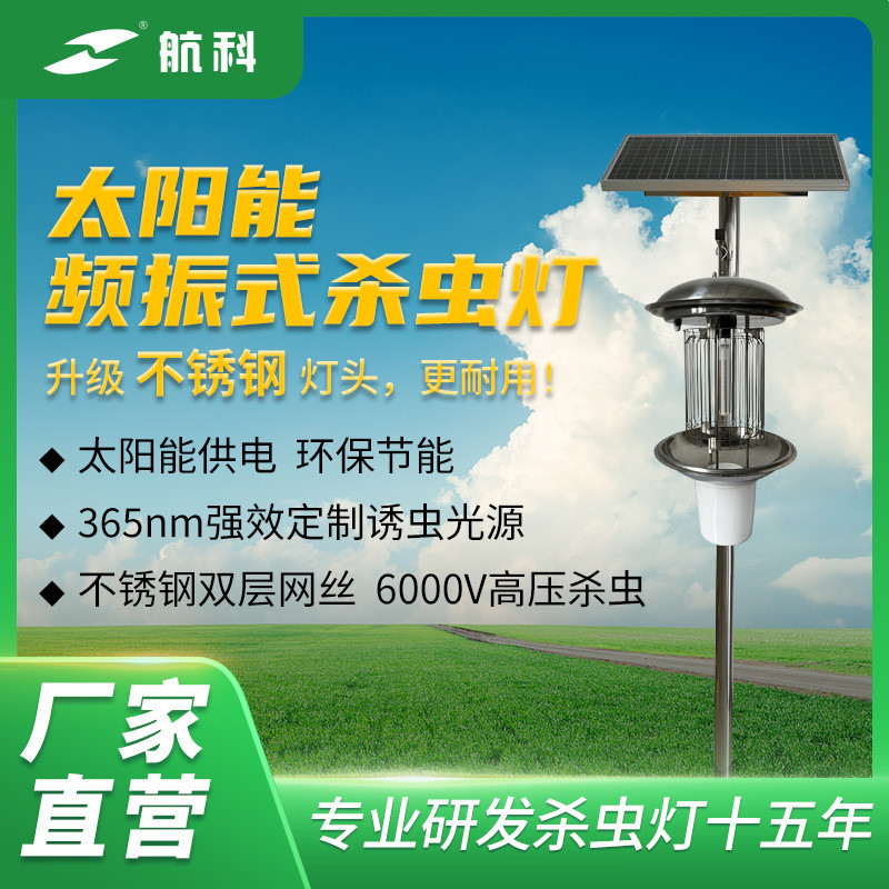 【航科杀虫灯HSC-04不锈钢版】太阳能灭蚊灯农田果园户外捕诱虫灯