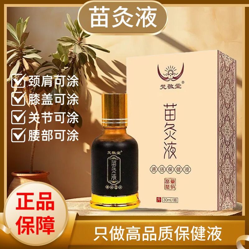 正品梵敬堂苗灸液通络保健液颈肩腰腿膝盖关节草本透骨全身可用液