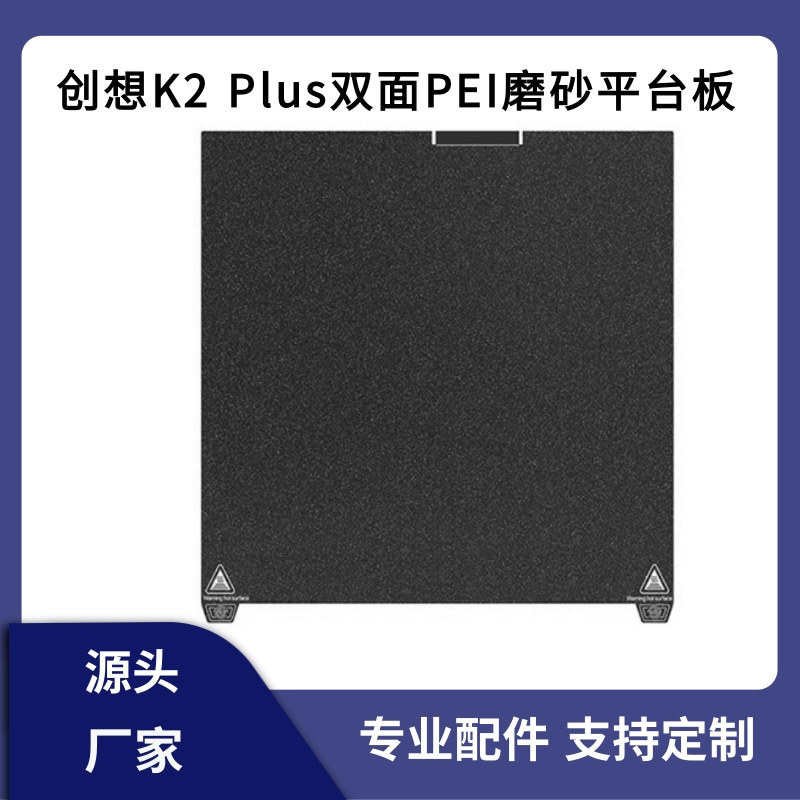 创想三维K2Plus双面PEI磨砂磁性打印弹簧钢平台纹理板370×370mm