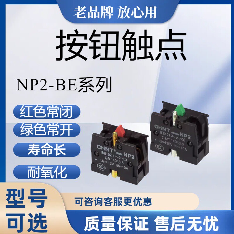 正泰低压电器 按钮辅助配件正泰专用NP2-BE101 BE102常开常闭可多