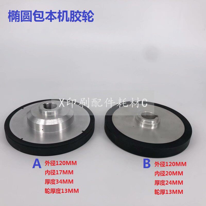 胶装机胶轮 边胶轮 侧胶轮 紫红 胶装机配件 椭圆包本机胶轮
