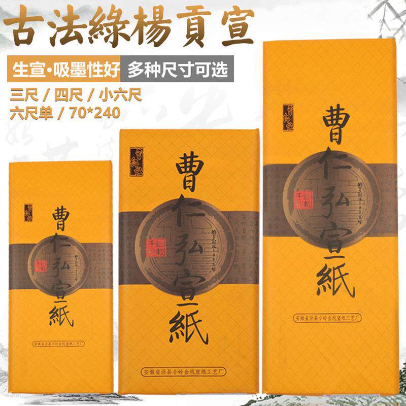 正宗安徽宣纸小八尺三四包邮古法绿杨贡宣檀皮生宣纸国画创作六尺