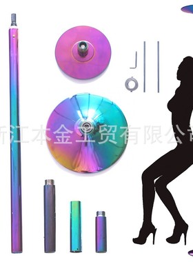 炫彩款便携式钢管舞跳舞管夜店舞蹈杆教学舞蹈表演七彩钢管把手杆