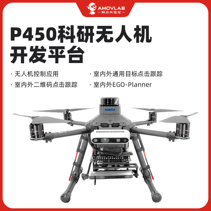 P450开源四旋翼无人机室内室外ROS可编程二次开发orinnx科研实验