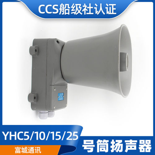 富城YHC5/10/15/25/50-1-2壁挂船用号筒扬声器高音扩音机喇叭CCS