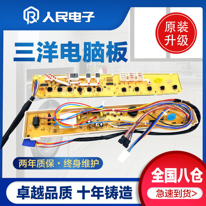 三洋洗衣机电脑板XQB65-5138 XQB70一S718/M718/5118线路电源主版