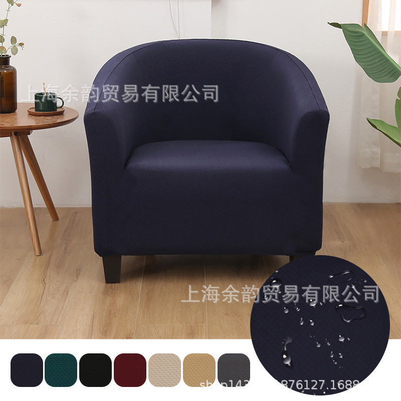 沙发套椅套针织提花防水系列全包浴缸沙发套Tub sofa cover