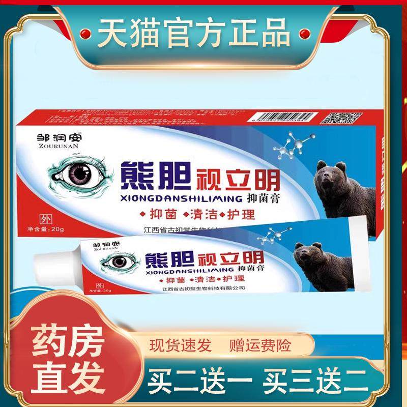 邹润安熊胆视立明软膏舒缓眼部疲劳用眼过度手机党润眼护眼清洁膏