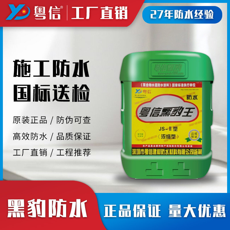 粤信黑豹王js聚合物水泥基防水涂料胶工程房屋补漏材料防水砂浆胶