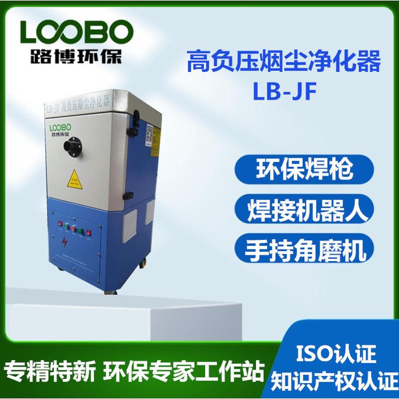 环保焊枪烟尘净化器  路博LB-JF高负压焊接除尘器