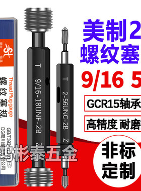 2b美制规9/16-189/16-24-28-32un通止规牙塞规5/8-185/8-24unef