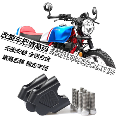 适用本田 CGX150改装手把增高码龙头方向把加高车把后移码配件