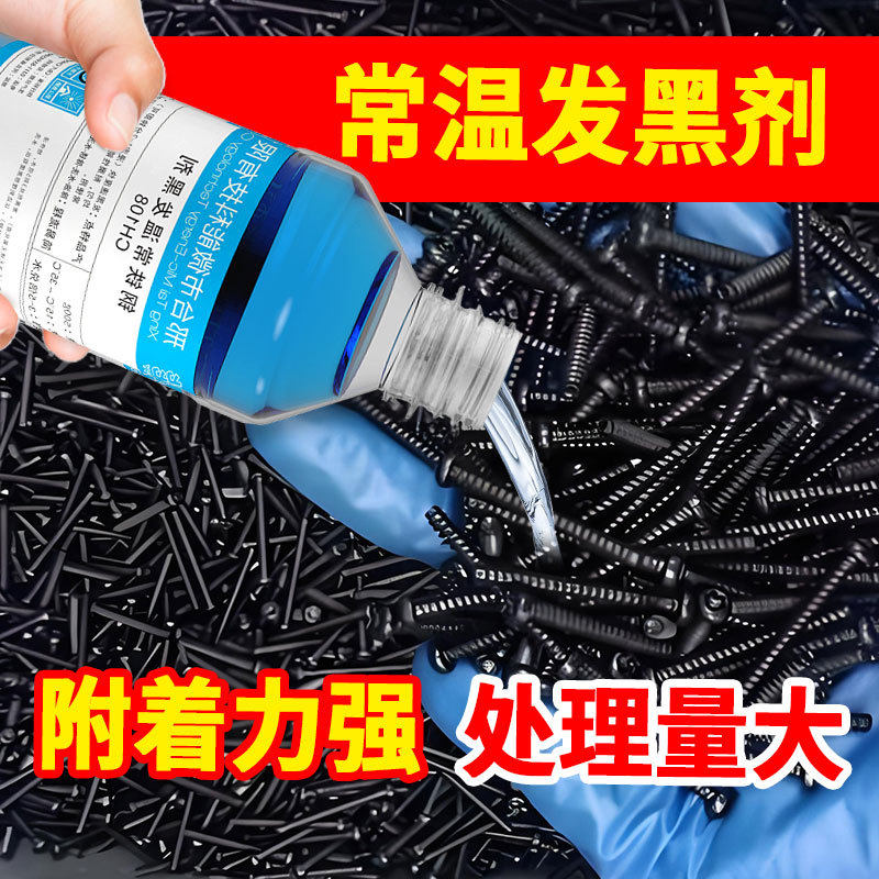 金属表面耐磨染黑水剂钢铁常温发黑处理液工业五金弹簧螺丝发黑液