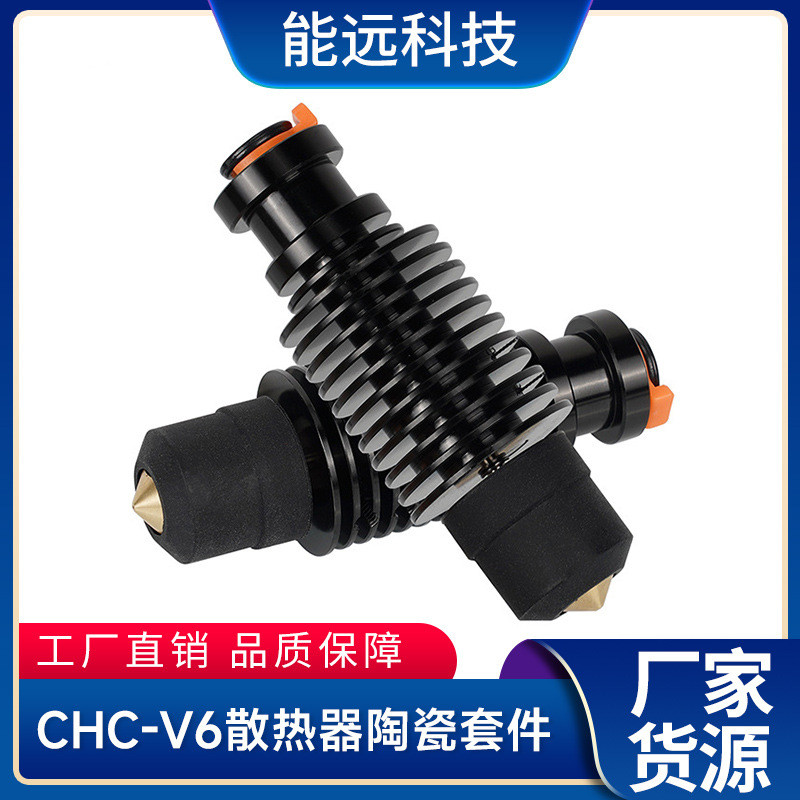 3D打印机配件CHC-V6散热器v6陶瓷套件24黑