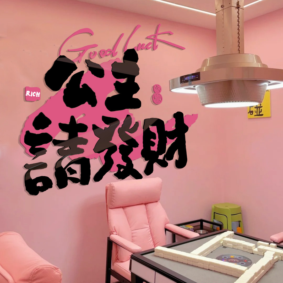 网红棋麻将馆牌室装修饰挂画形象墙面壁贴纸艺盘房台球厅氛围布置