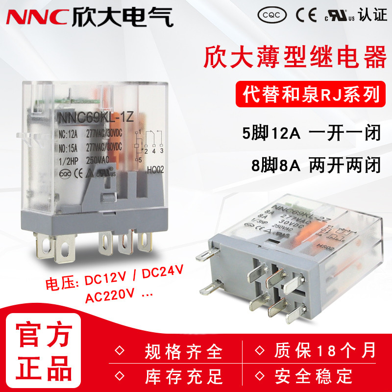 欣大NNC69KL-2Z 1Z中间薄型继电器DC12V AC220V8脚RJ2S-CL-D24 1S