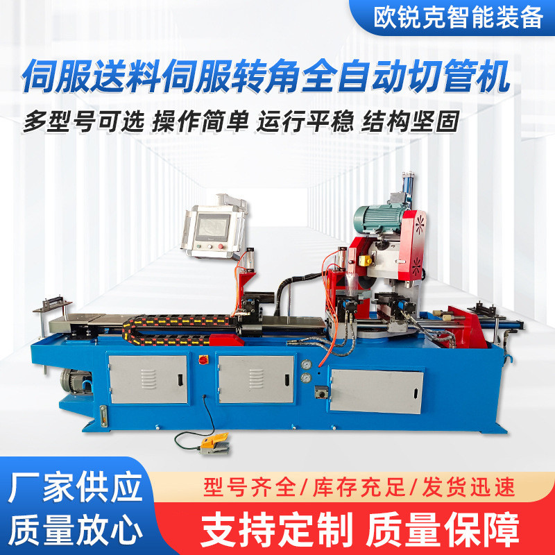 厂家供应425伺服送料伺服转角全自动切管机不锈钢圆管切割设备