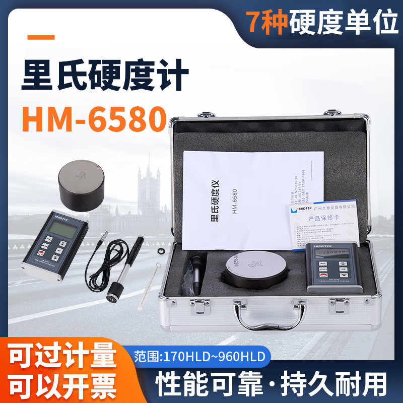 HM6580里氏硬度计分体式金属硬度计布氏维氏洛氏肖氏硬度计