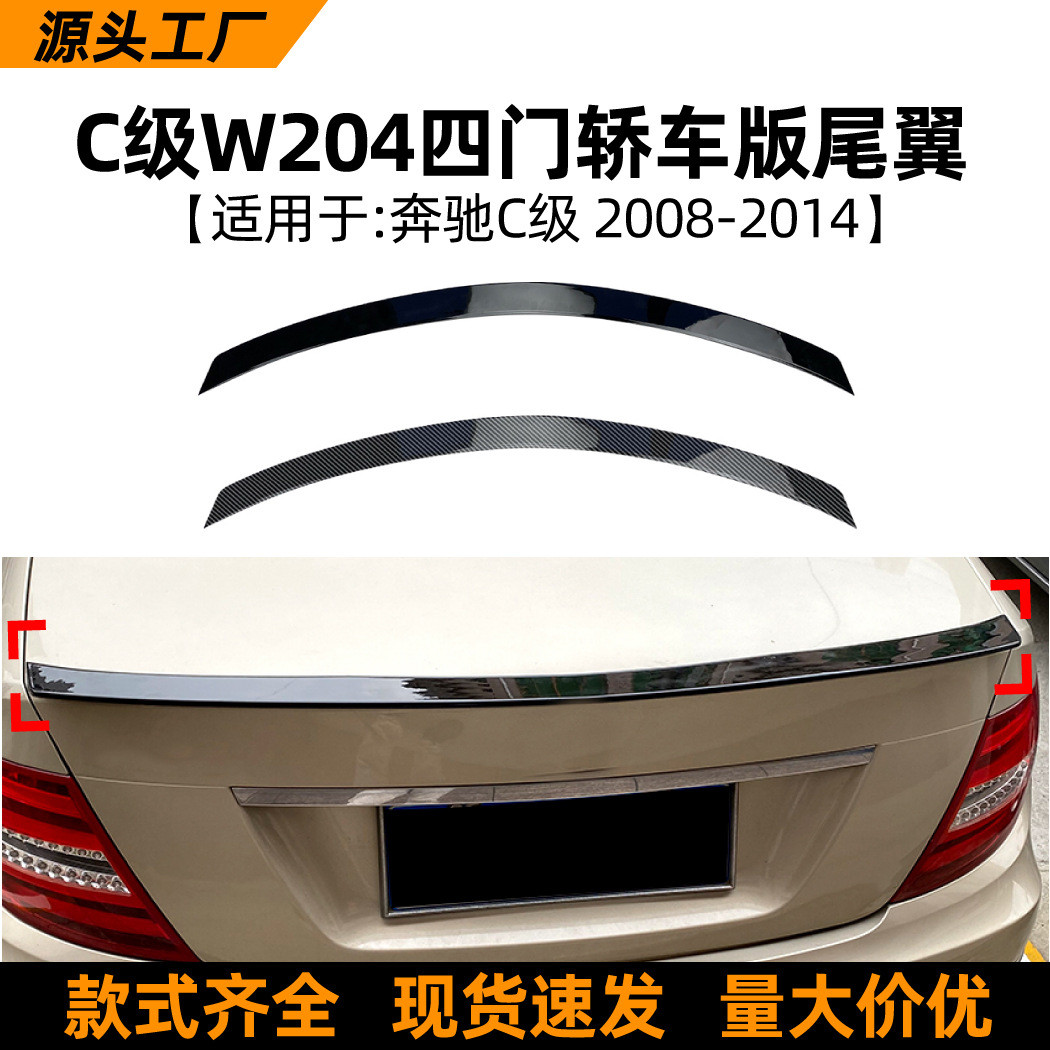 适用奔驰c级w204c1802002008-14款尾翼四门轿车定风翼改装配件