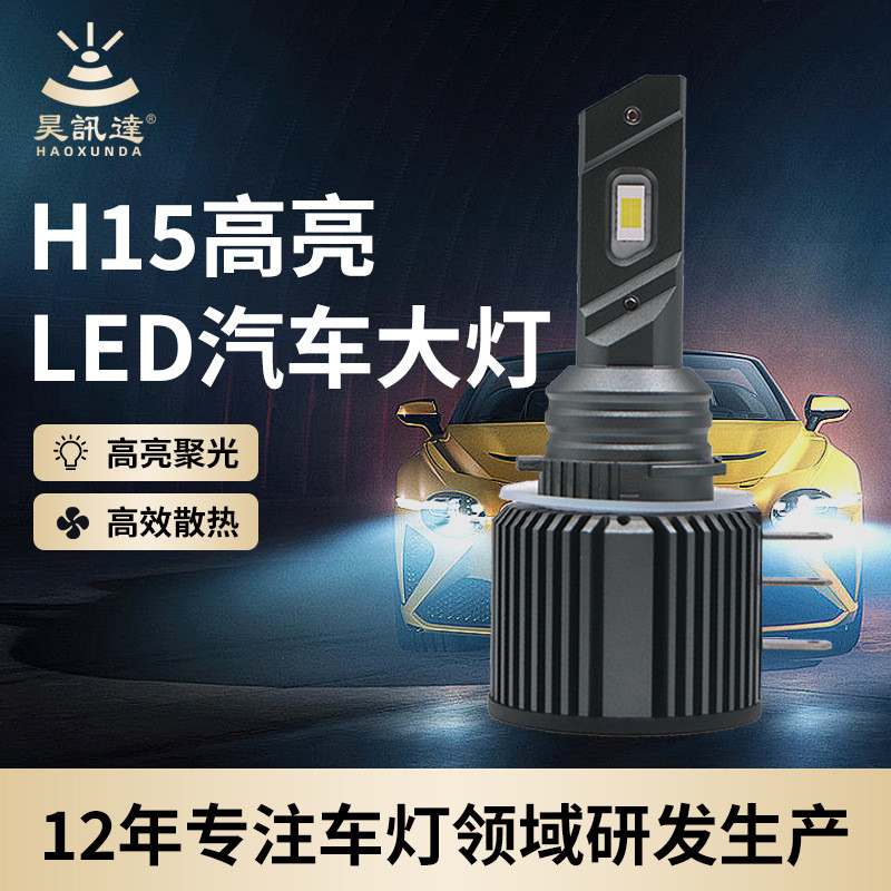 LED车灯厂家批发H15解码高亮聚光3570车用白光灯泡H15汽车LED大灯
