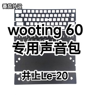 Wooting60he专用定制井上Poron声音包夹心棉底棉IXPE轴下垫定位板