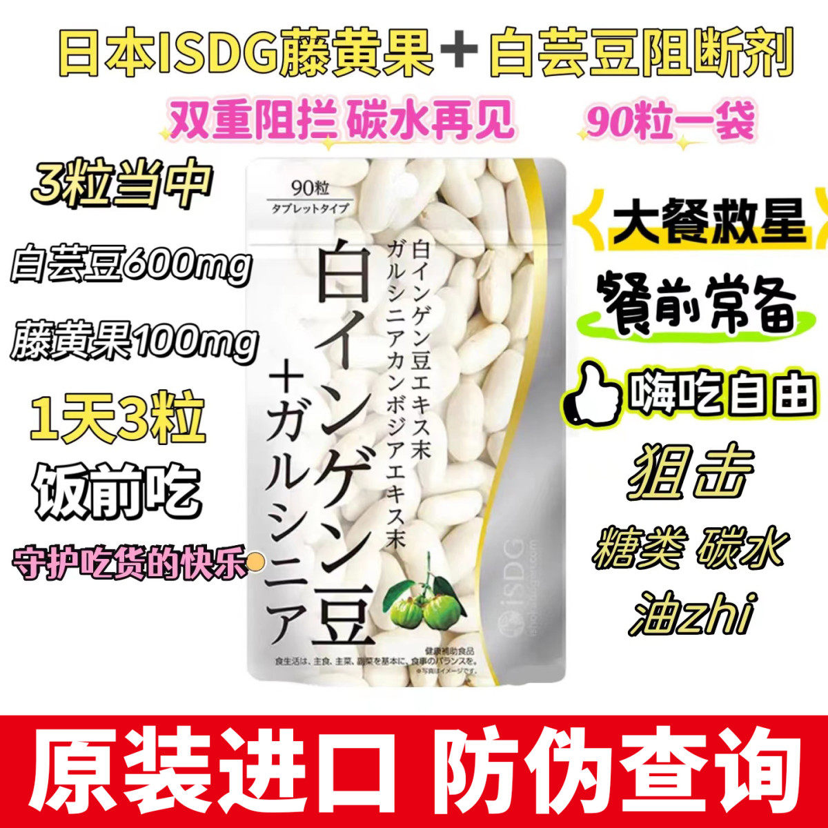 isdg白芸豆藤黄果阻断剂膳食纤维大餐救星营养片非酵素日本进口,保健食品/膳食营养补充食品,果蔬膳食纤维/白芸豆提取物,淘宝优惠券,粉丝福利购,淘宝优惠卷