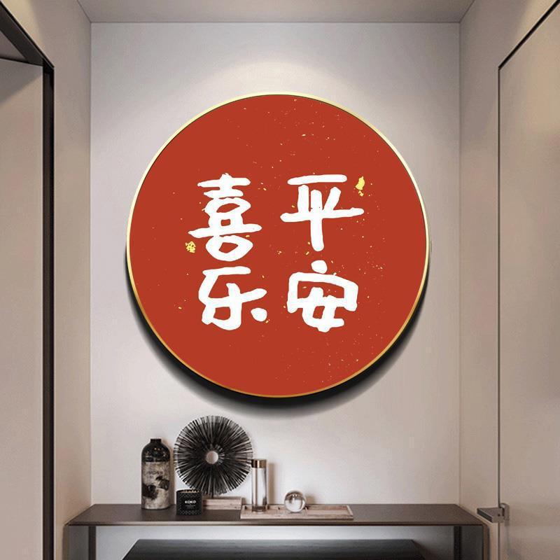 新中式圆形福字壁画家和万事兴挂画玄关走廊餐厅字画客厅背景装饰