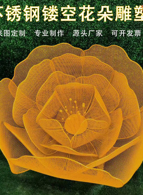 不锈钢雕塑镂空金属发光花朵园林景观广场雕塑公园创意美陈摆件