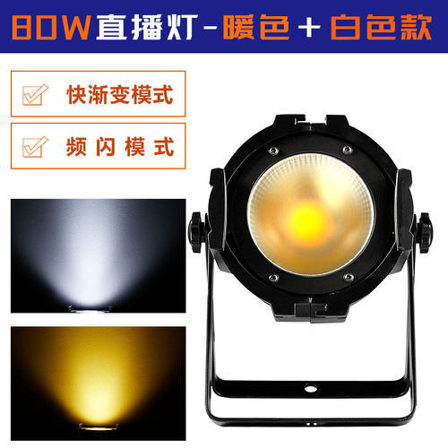热销cob直播灯80w帕灯舞台灯光led暖白面光灯染色辅舞蹈室会议厅