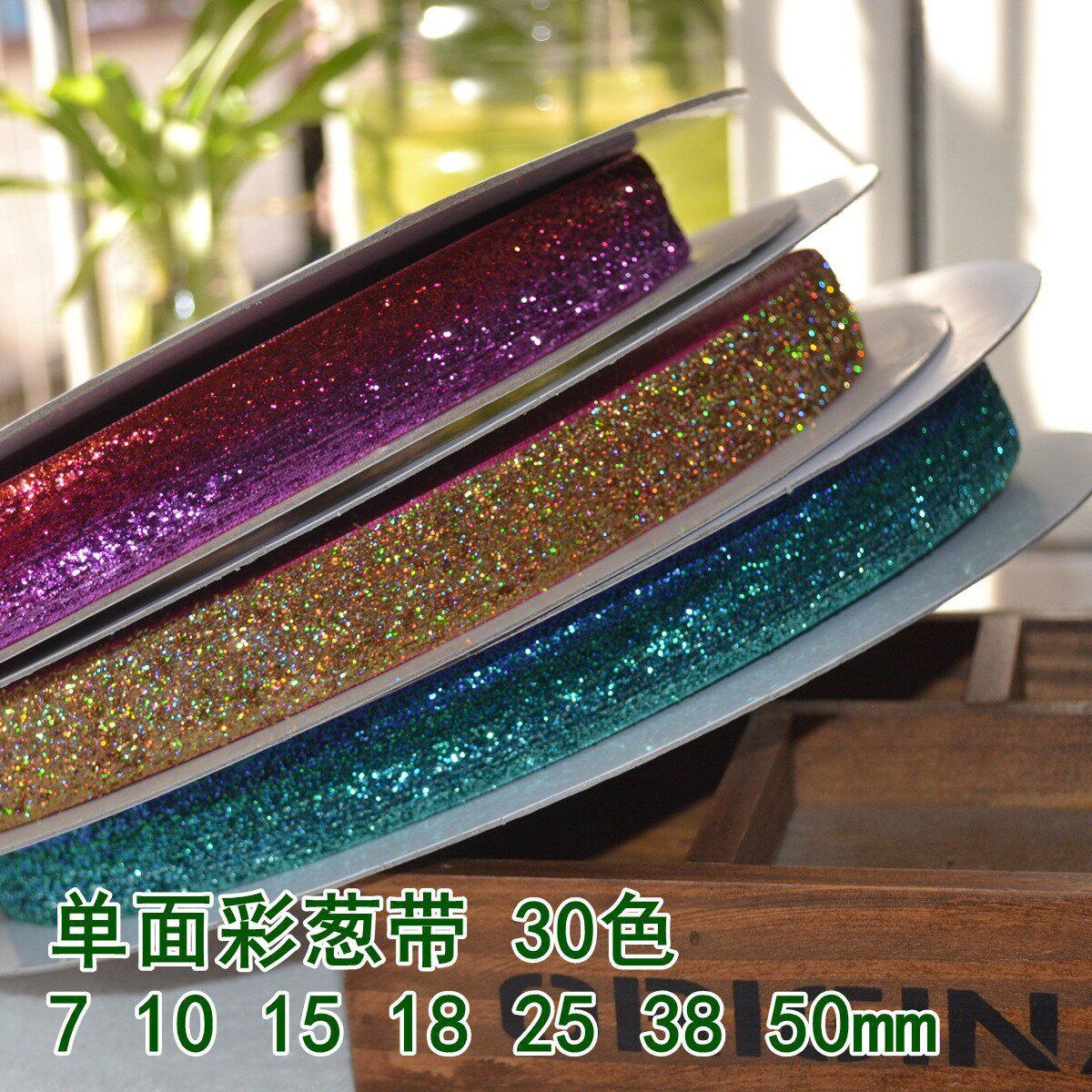 30色7~50mm植绒彩葱丝绒带镭射葱带渐变色彩色葱料带子
