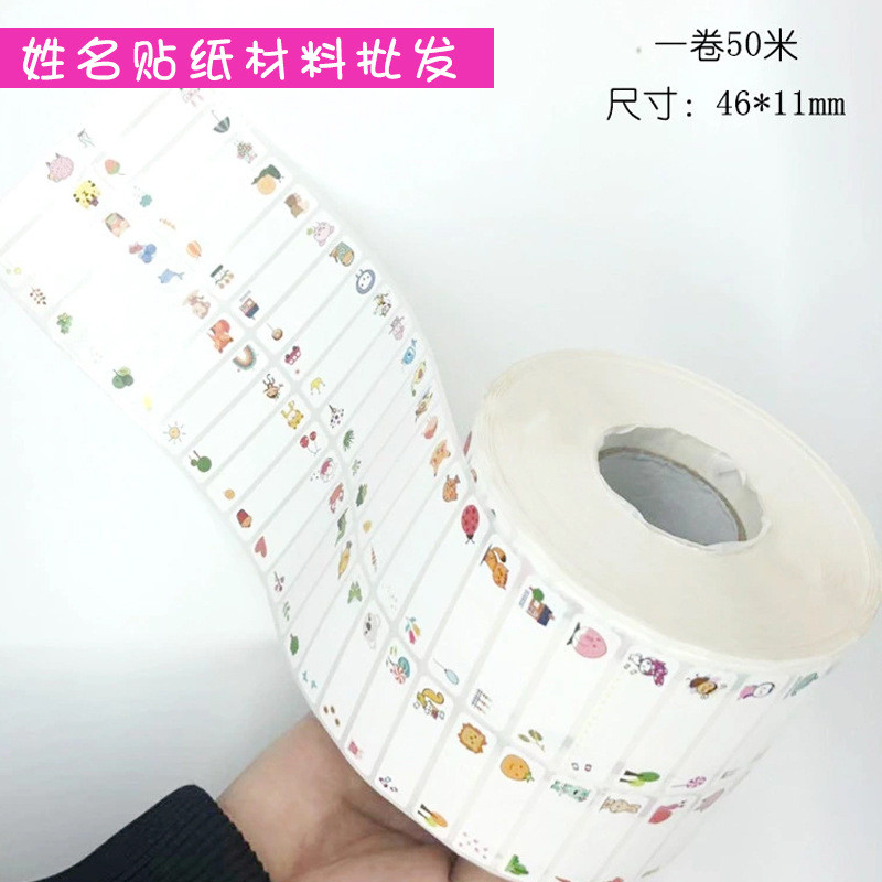 儿童姓名贴纸材料源头厂家可爱卡通名字文具贴不干胶标签打印机