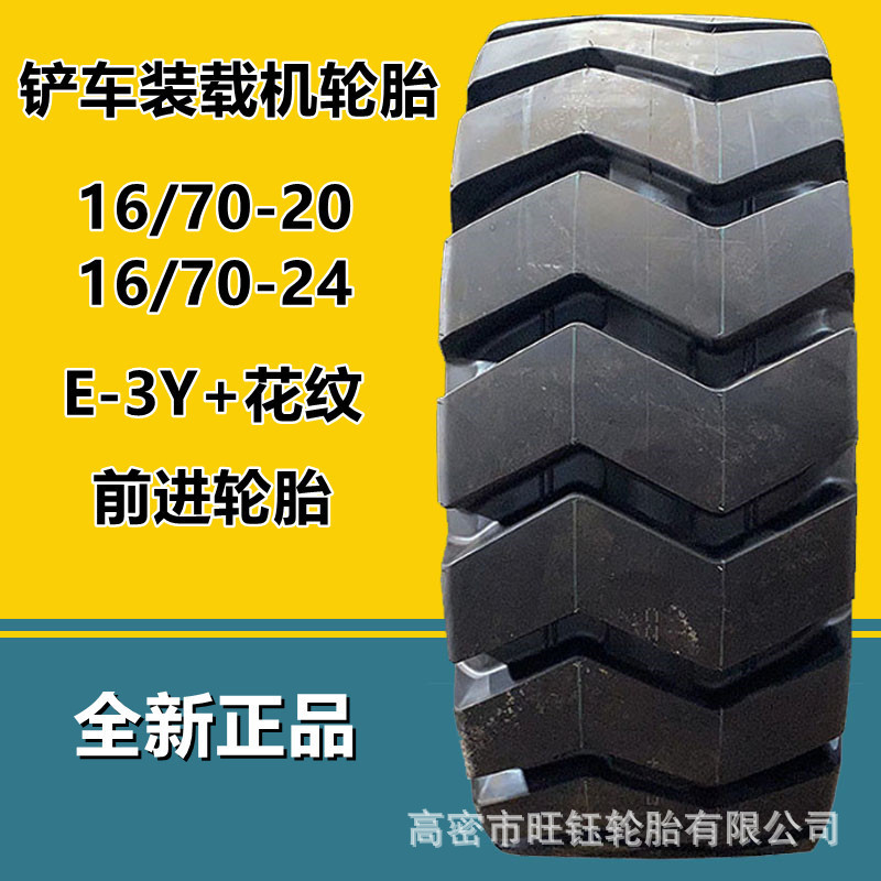 前进铲车轮胎16/70-2020.5/70-16装载机工程轮胎E-3Y+花16/70-24