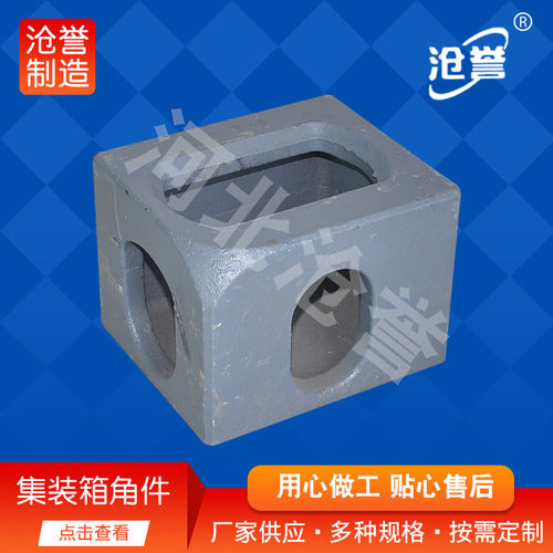 热销挂车集装箱角件铸钢角件海运集装箱角半挂车集装箱供应固定角
