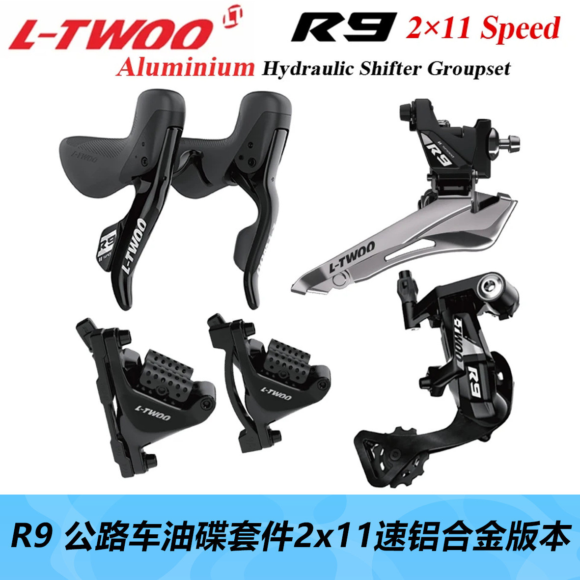 LTWOO蓝图R9油压碟刹2x11速油碟弯把公路自行车手变前拨后拨夹器