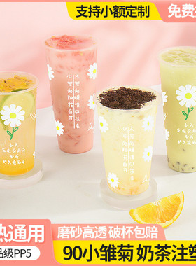 小雏菊90口径加厚奶茶柠檬杯500ml带盖商用一次性杯子磨砂注塑杯