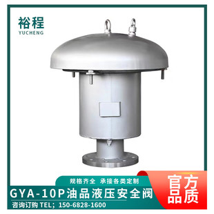 GYA液压安全阀柴油机安全阀不锈钢304储罐液压呼吸阀碳钢液压阀