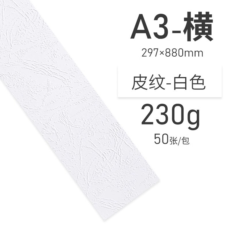 230g横向纸封面纸880*297彩色a3短边装订皮纹文件合同标书封皮纸
