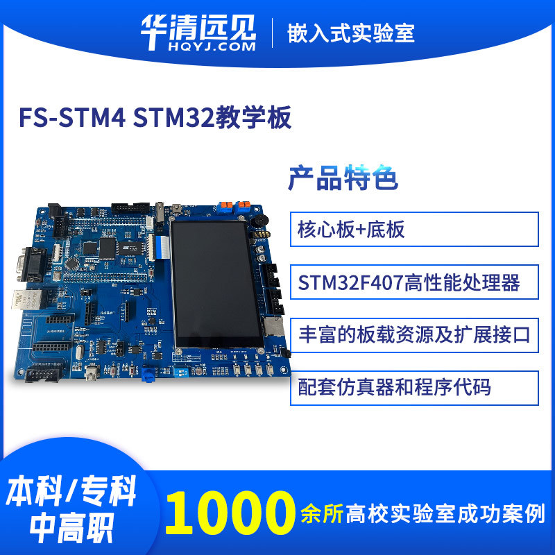 华清远见STM32F407单片机ARM开发板Cortex M4核心FS_STM4教学实验