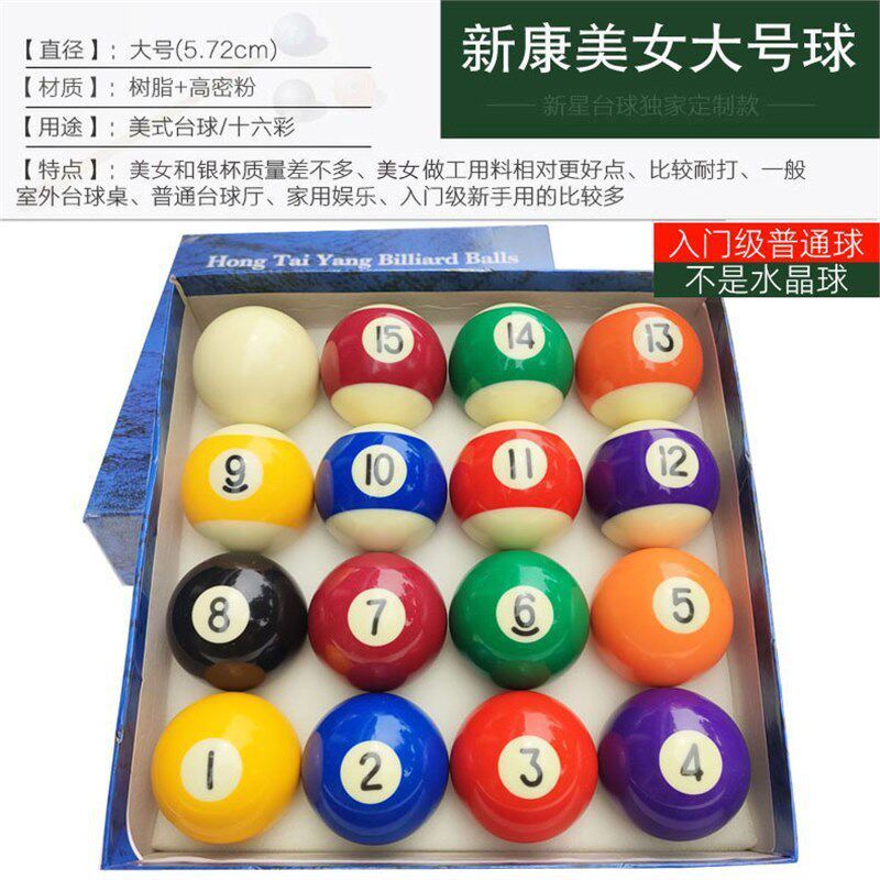 十六八水晶台球子美式黑彩桌球杆斯诺克球子标准大号台球用品