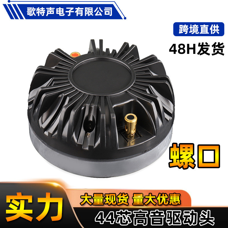 工厂44芯舞台演出大功率号角喇叭扬声器10寸12寸音箱驱动头