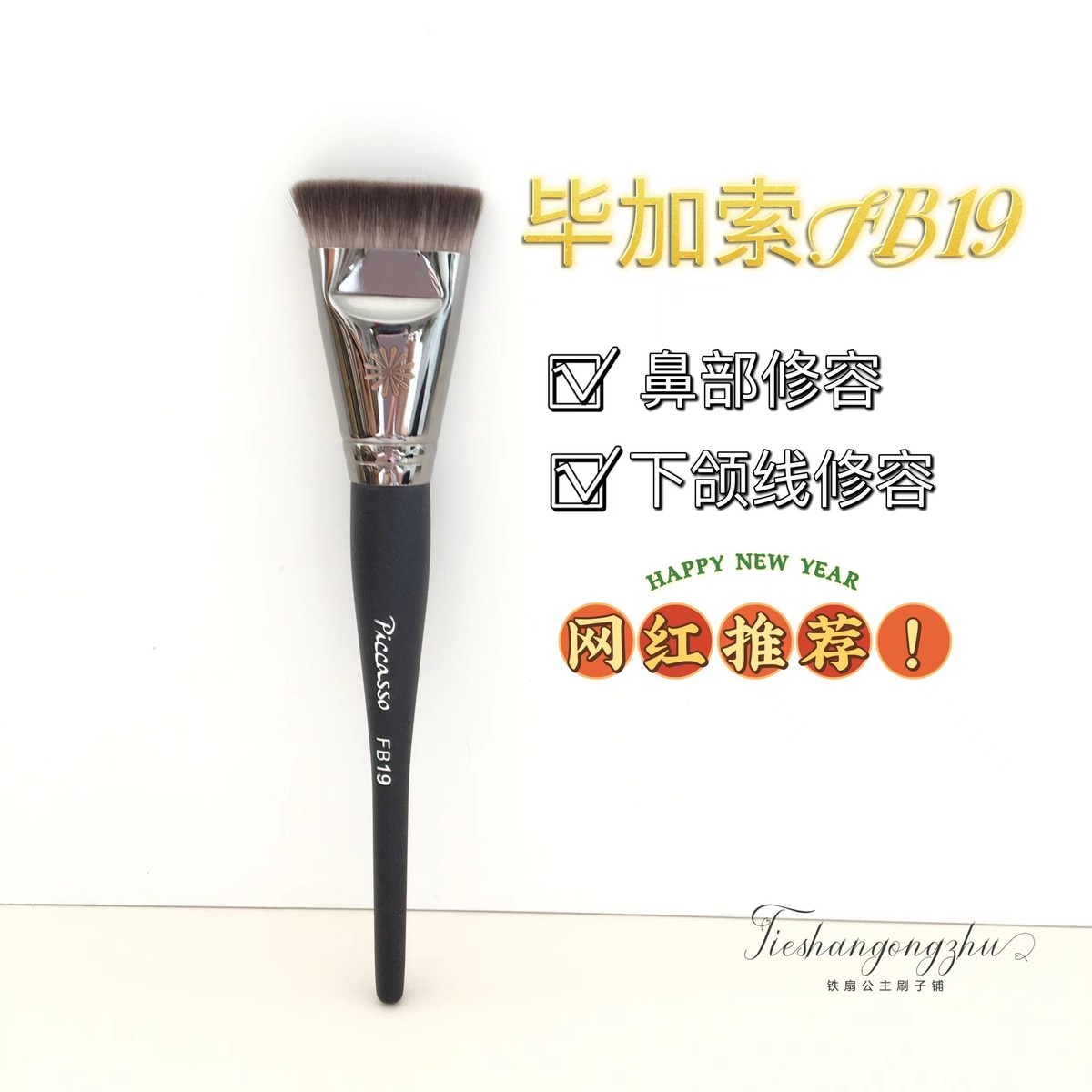 巨好用！毕加索FB19一字平头修容刷鼻部修容刷 鼻影刷 无刷痕