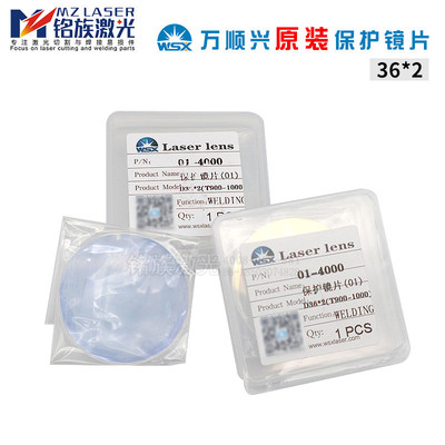 36*2激光保护镜片wsx万顺兴石英光纤切割机36*3保护镜原厂6kw