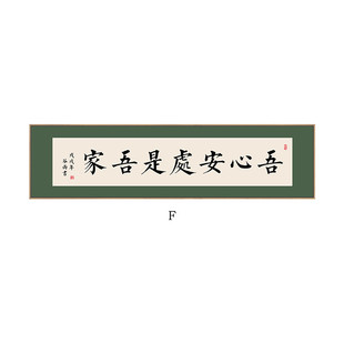 人间有味是挂画欢客厅装饰画新中式餐厅书房壁画横茶室书法字画清